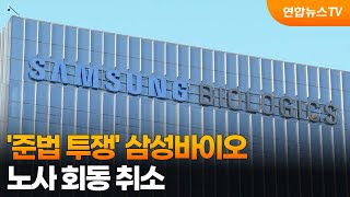 '준법 투쟁' 삼성바이오, 노사 회동 취소 / 연합뉴스TV (YonhapnewsTV)