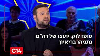"זכות גדולה לעבוד לצידו": טופז לק, יועצו של ראש הממשלה נתניהו בריאיון (חדשות ערוץ 14) - התמונה מוצגת ישירות מתוך אתר האינטרנט יוטיוב. זכויות היוצרים בתמונה שייכות ליוצרה. קישור קרדיט למקור התוכן נמצא בתוך דף הסרטון