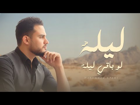 ليله لو باقي ليله محمد النعامي