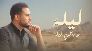 كلمات اغنية ليله لو باقي ليله محمد النعامي