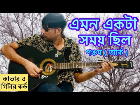 Emon Ekta Shomoy Chhilo - Pancham ( Ark ) || Cover & Guitar Chords By Sihab