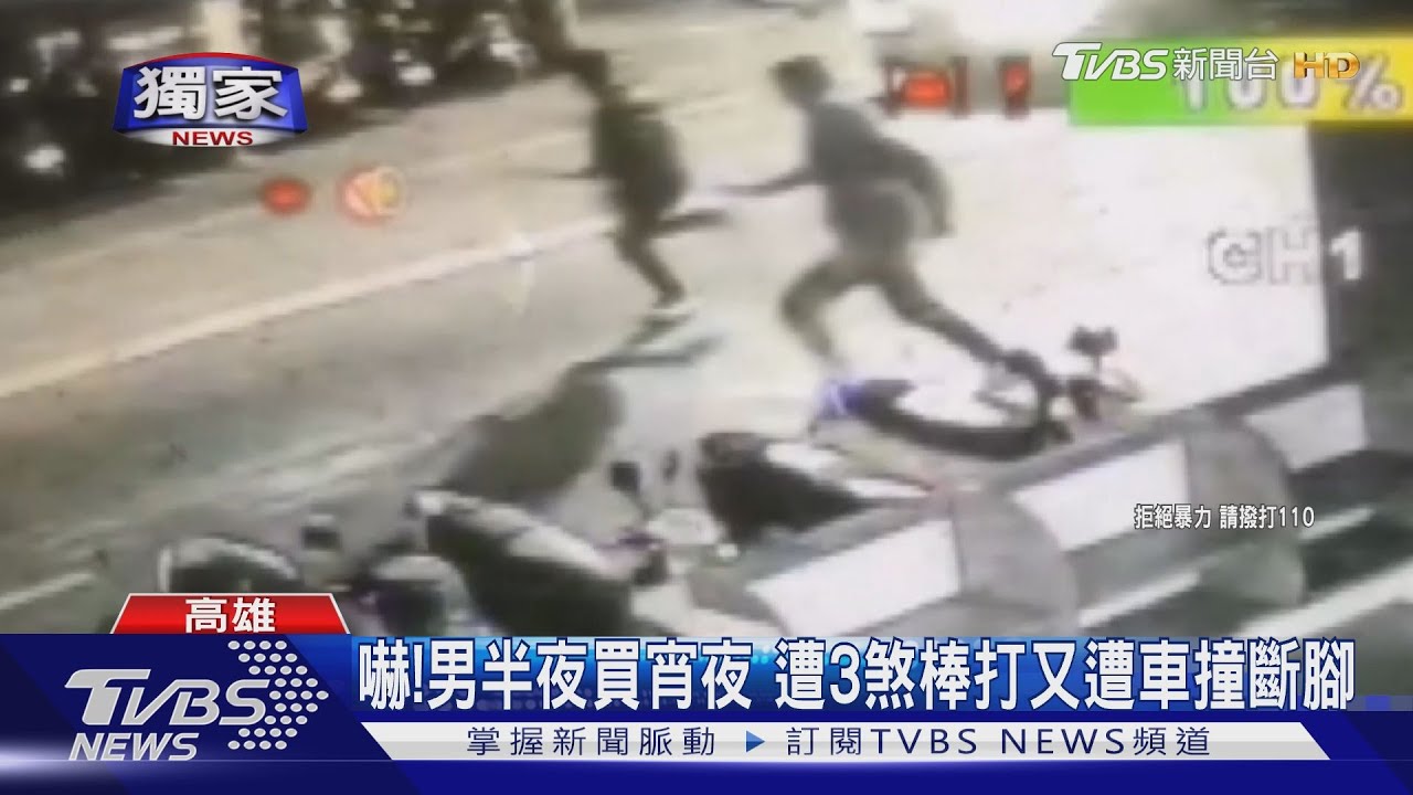 有片!男半夜買宵夜 遭3煞棒打又遭車撞斷腳