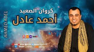 كروان الصعيد   -  احمد عادل   -   ابتلينا  ب دنيا غبره وبخت مايل