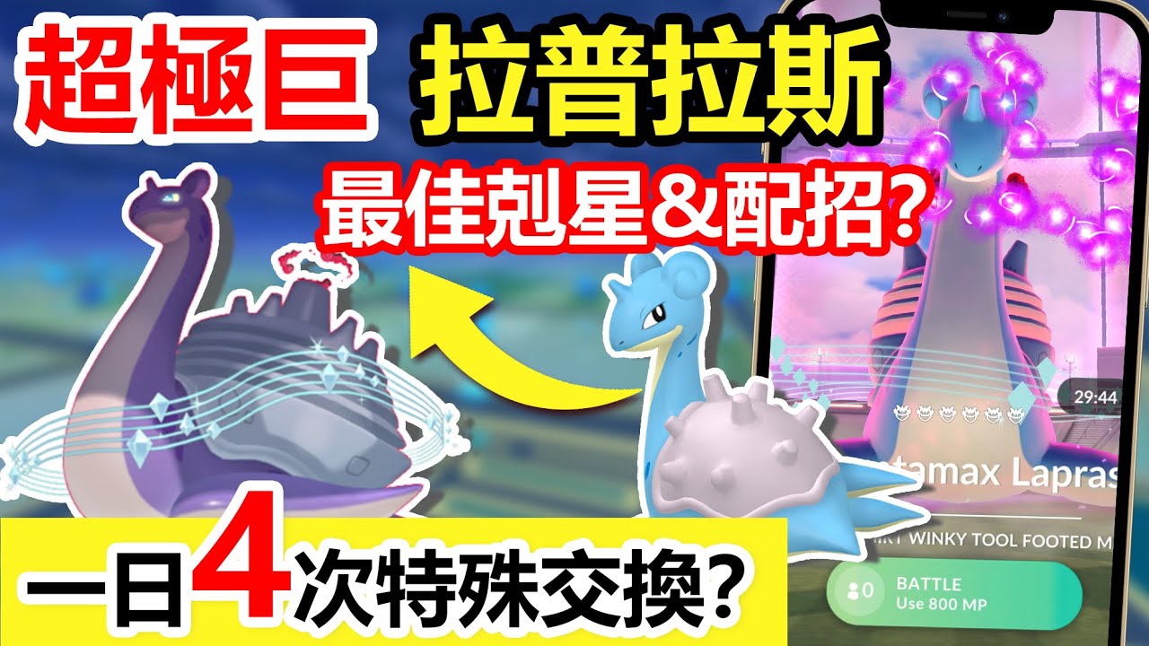 超級進化拉普拉斯團體戰攻略