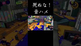音ハメキル　死ぬな！ #スプラトゥーン3 #スプラ #スプラ3 #上手いと思ったら高評価 #最強チャージャー #splatoon3 #キル集
