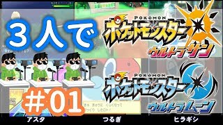【ポケモンUSUM】３人でアローラ地方へ　＃01【3人実況】