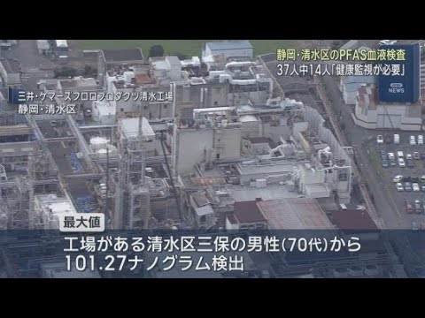 YouTube Video 化学工場周辺から有機フッ素化合物＝「ＰＦＡＳが検出　周辺住民の血液検査で３７人中１４人が健康監視対象　静岡市清水区