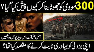 what are the hidden facts about 300 movie in urdu hindi | Urdu cover