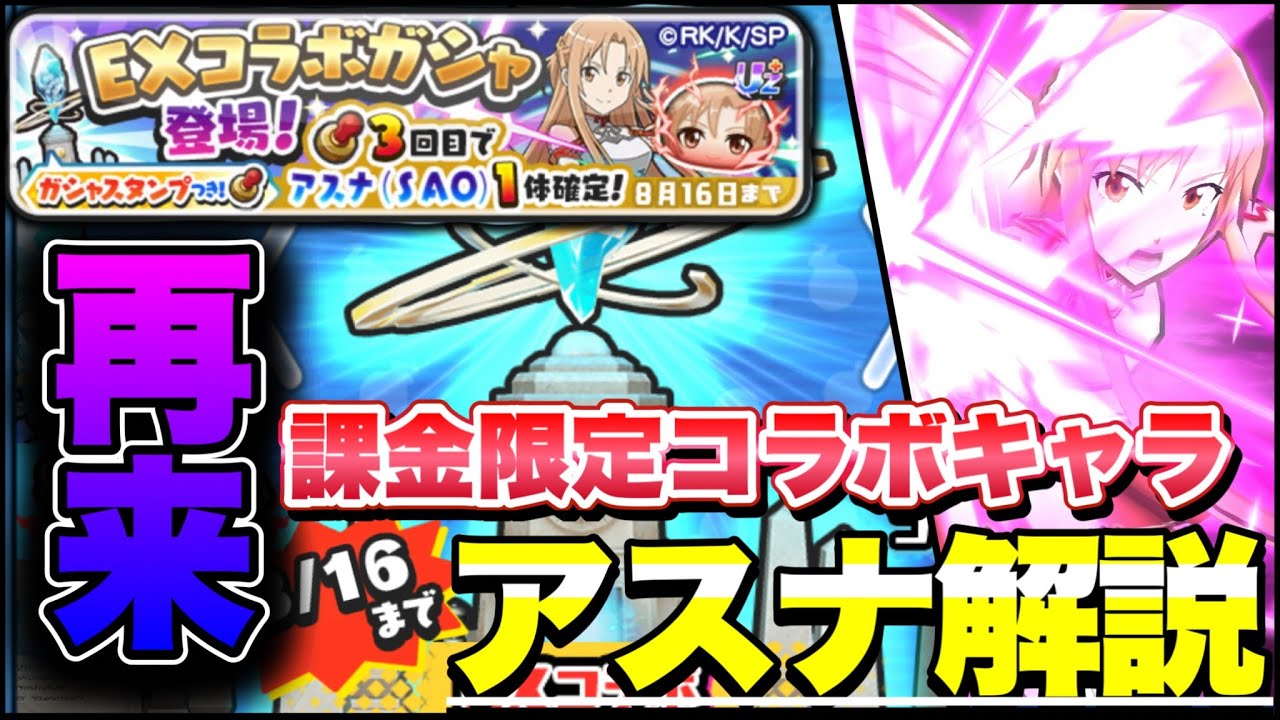 まさかのEXガシャ再来。新技持ちのアスナについて解説してみた！！【ぷにぷに】