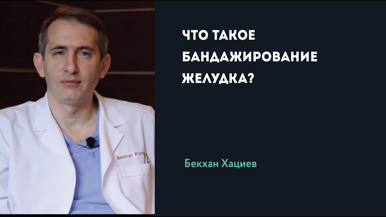 ЧТО ТАКОЕ БАНДАЖИРОВАНИЕ ЖЕЛУДКА | Б. Хациев