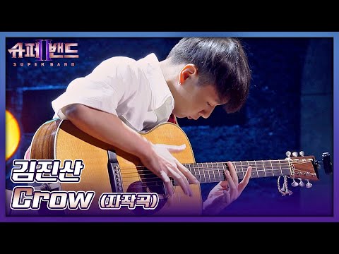 입이 떡 벌어지는???? 화려한 기타 연주! 김진산의 자작곡 〈Crow〉♬ 슈퍼밴드2(superband2) 2회 | JTBC 210705 방송
