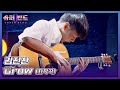 입이 떡 벌어지는😲 화려한 기타 연주! 김진산의 자작곡 〈Crow〉♬ 슈퍼밴드2(superband2) 2회