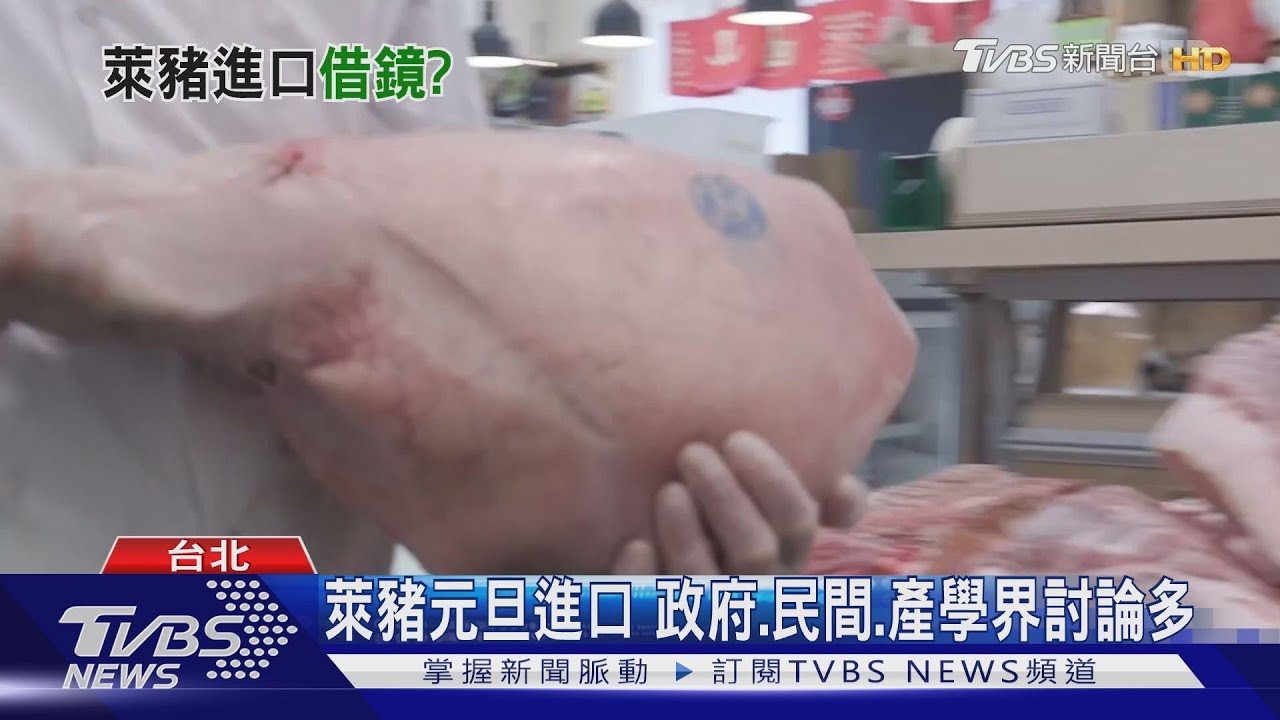 萊豬日本吃15年那台灣呢? 蔡總統的「日本模式」