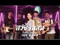 สวยจนล้น เนย นฤมล COVER VERSION