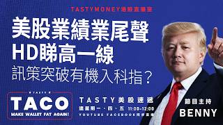 美股業績業尾聲 hd睇高一線 / 訊策突破有機入科指？ | Benny | 港股美股財經直播 | 美味雞肉捲 | Tasty TACO 2026-08-17