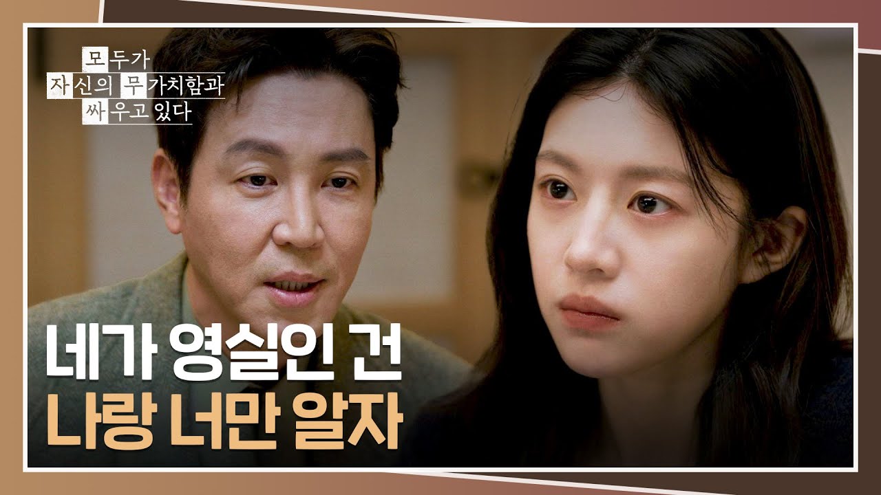 고윤정이 '영실이'라는 걸 안 후 180도 바뀐 최원영😤 | 모두가 자신의 무가치함과 싸우고 있다 11회 | JTBC 2