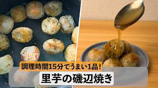 【楽うま！】里芋の磯辺焼き #料理 #簡単レシピ #里芋
