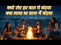 Kyu Roye Har Baat Me Bandya Kya Laya Tha Sath Me Bandya