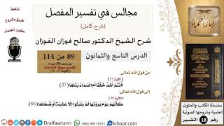 089 من 114/المجالس في تفسير المفصل/صالح الفوزان/تفسير جزء عم/سورة النازعات/من آية 27 إلى آخر السورة image