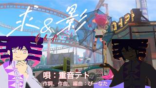 【スプラ3】選び疲れた僕らの、終わらないQ&A。/ 重音テト