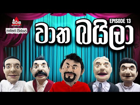 විද්වත් බයිලා | වාත බයිලා - Episode 13 | SIRASA FM 2025