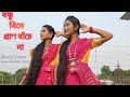 Bondhu Bine Pran Bachena | Debolinaa Nandy | Team Anamika Astha | Bengali Folk