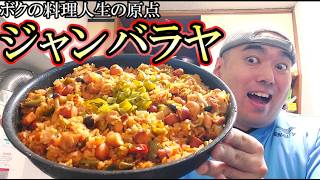 【懐かし】アメリカの炊き込みご飯「ジャンバラヤ」が僕の料理人生のはじまりでした