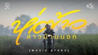 ห่อข้าวสาวบ้านนอก แอ้ม ชลธิชา