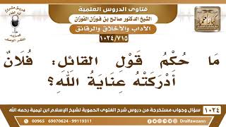 [715 -1024] مدى صحة قولهم: (فلان أدركته عناية الله)