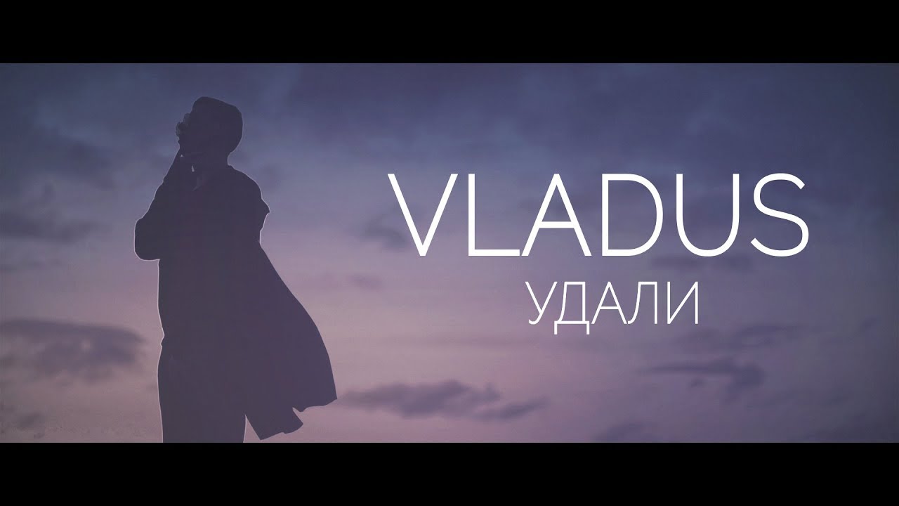 Vladus — Удали