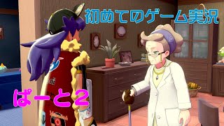 【ポケモンソード】初めてのゲーム実況～推薦状をもらうまで～