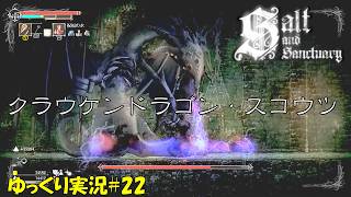 【Salt and Sanctuary】＃22「おじいちゃんの名前」【ソルトアンドサンクチュアリ初見ゆっくり実況】