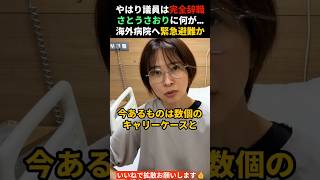 【さとうさおり】議員完全辞職…海外の病院に緊急避難か