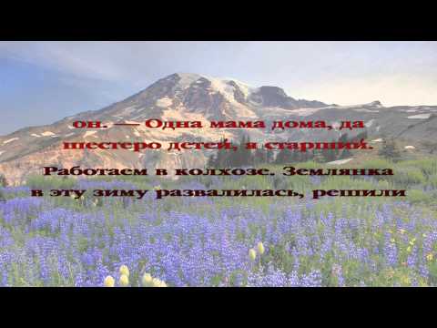 Видеокнига - По следам отца. Часть 11 из 13.