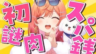 7ヶ月記念だから謎肉食べながら人生初の銭湯行ってきた話する！！【#一条莉々華/hololive DEV_IS ReGLOSS】
