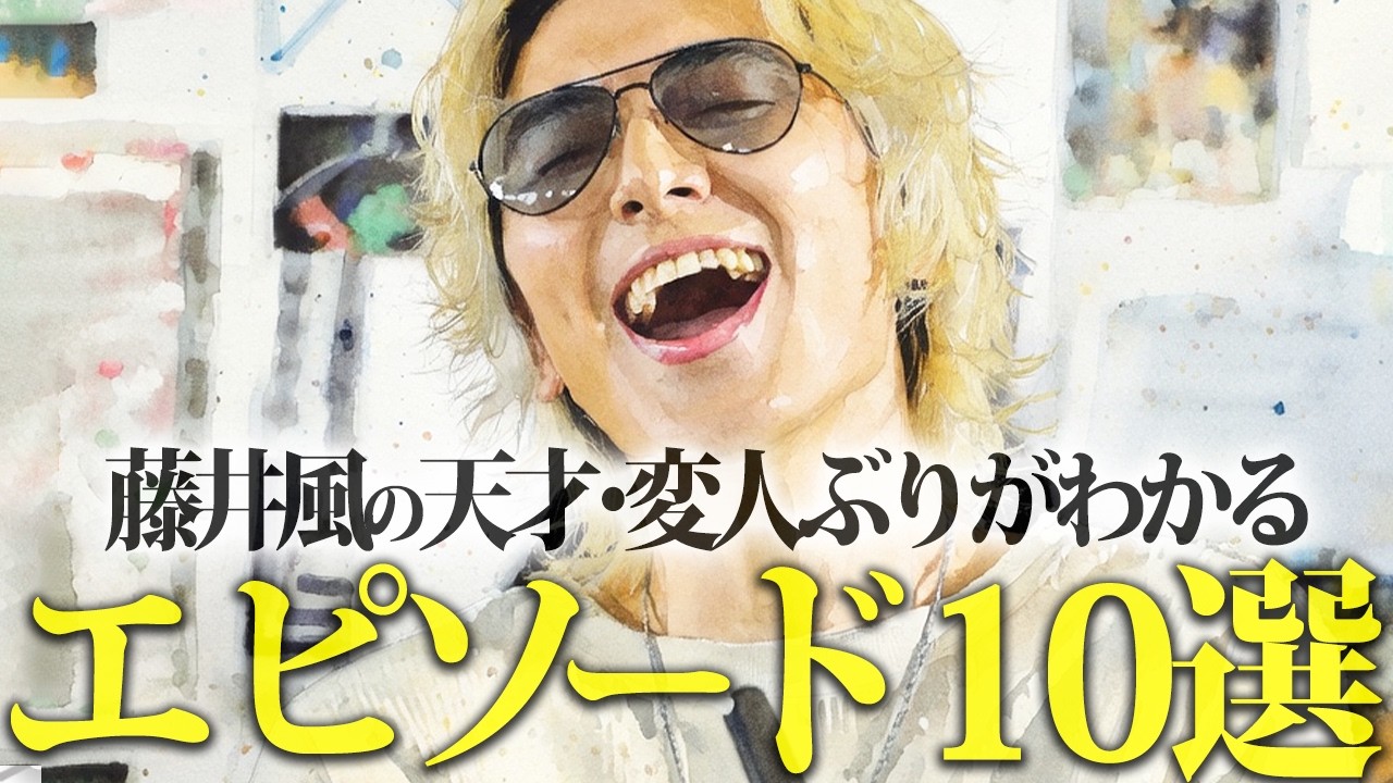 藤井風の天才&変人ぶりがわかるエピソード10選