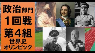 【最高の人物は誰？】世界史オリンピック　政治部門１回戦第４組【ハールーン・ピョートル大帝・スターリン・ヒトラー・高橋是清】