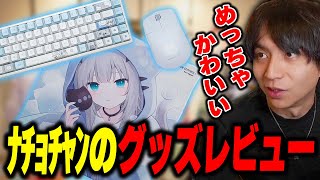 - ナチョチャンから送られてきたグッズをレビューして爆笑するけんき【けんき切り抜き】