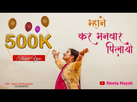 Latest Song : Neeta Nayak || मन कर मनवार पिलायो जी || नीता नायक || Man Kar Manvar Pilayo Ji