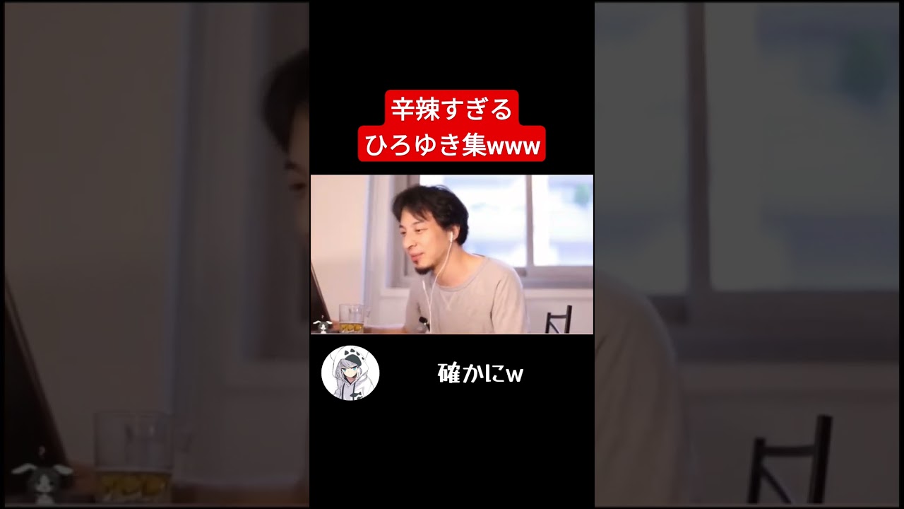 辛辣すぎるひろゆき。コメ主が可哀想w #ひろゆき #ディベート #スパチャ #abema #アベマ #フランス