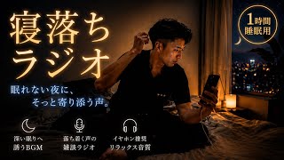 💤【眠れない人へ】【睡眠ラジオ】誰かの声が欲しい夜に聴く寝落ちラジオ｜1時間睡眠用