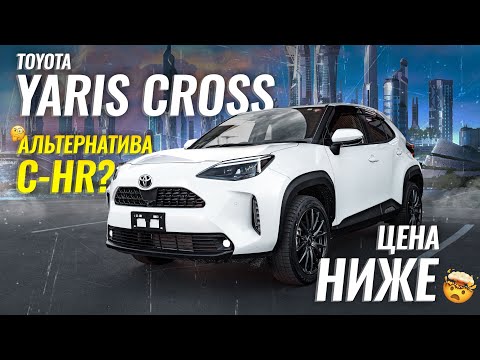 Зачем покупать Toyota Yaris Cross, если есть Toyota C-HR?