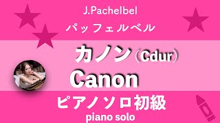 Download lagu パッフェルベル【カノン】(Cdur)ピアノソロ初級 | Canon | Piano solo | sheet music | pachelbel | mp3