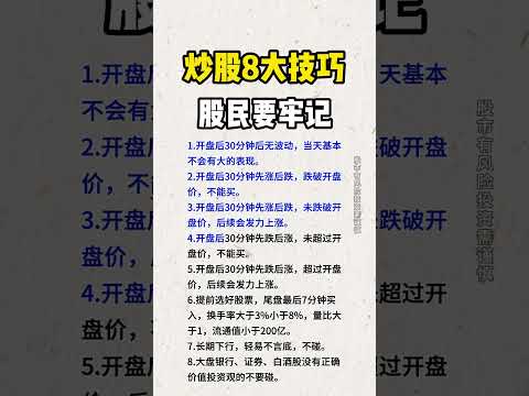 股票｜美股｜投资｜💥散户必学：炒股8大技巧：投资者必需牢记，错一个都不行！！#shorts #Amy说美股 #美股#短线交易#牛股#k线 #成交量 #道指 #投资入门 #理财方法 #股票