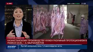 КАЗАХСТАНСКОМУ ПРОИЗВОДСТВУ НУЖЕН РАЗУМНЫЙ ПРОТЕКЦИОНИЗМ В РАМКАХ ЕАЭС, – А. МЫРЗАХМЕТОВ