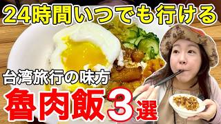🇹🇼『24時間営業店特集』台湾旅行の1食に⭐お土産の定番パイナップルケーキも登場【24小時魯肉飯/中文字幕】【台湾153】