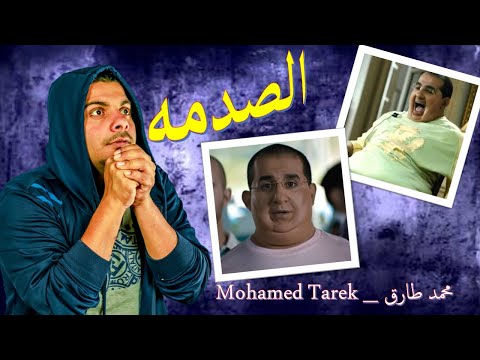 ليه بنحتاج الصدمه علشان نتغير..؟! ||الصدمه||محمد طارق