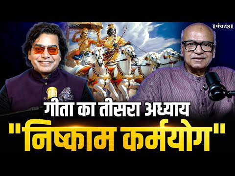 "कर्मयोग: जीवन बदल देने वाला सत्य | Ashutosh Rana| Dinesh Kumar ji। Gita Chapter 3। Gita session।