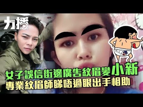 專業紋眉師睇唔過眼出手相助