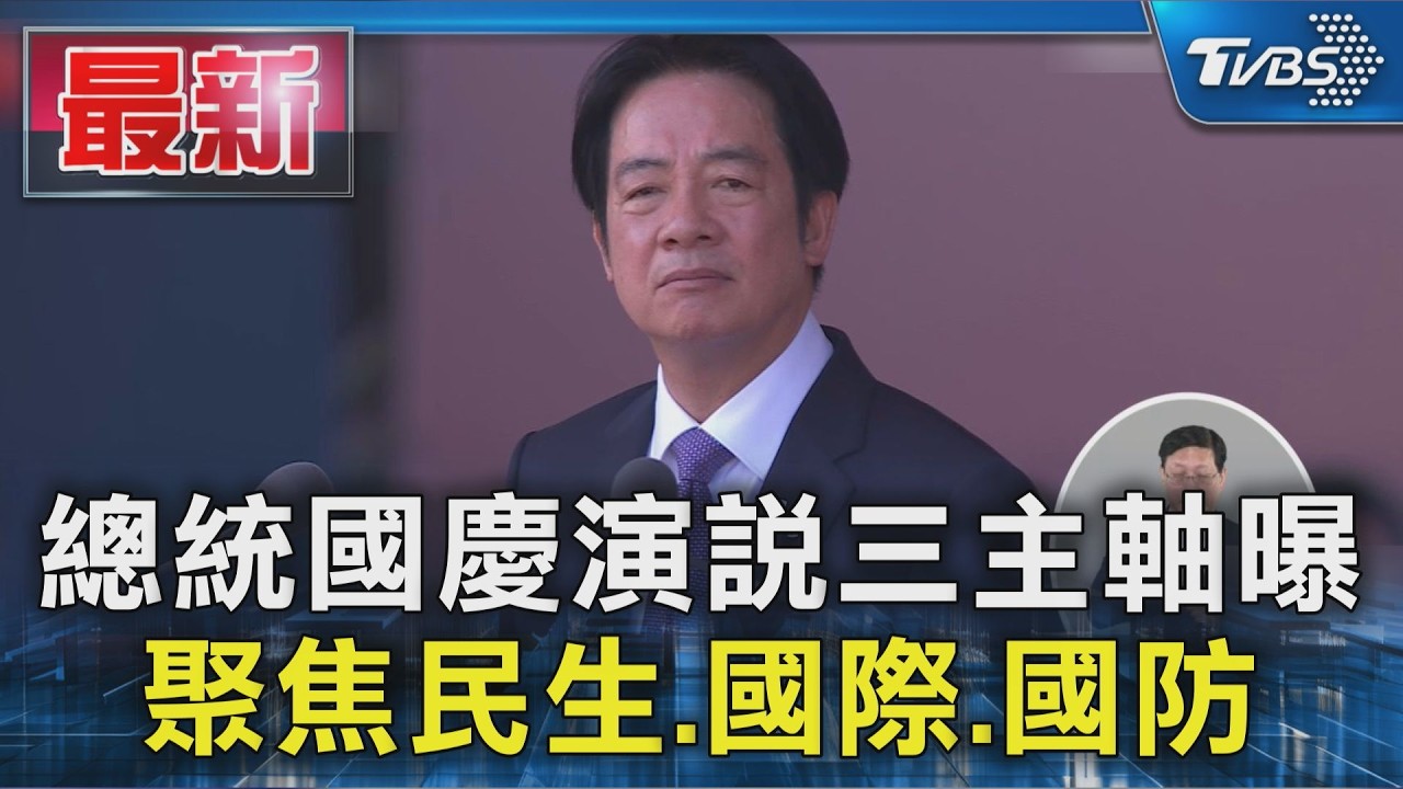 總統國慶演說三主軸曝 聚焦民生.國際.國防｜TVBS新聞 @TVBSNEWS01
